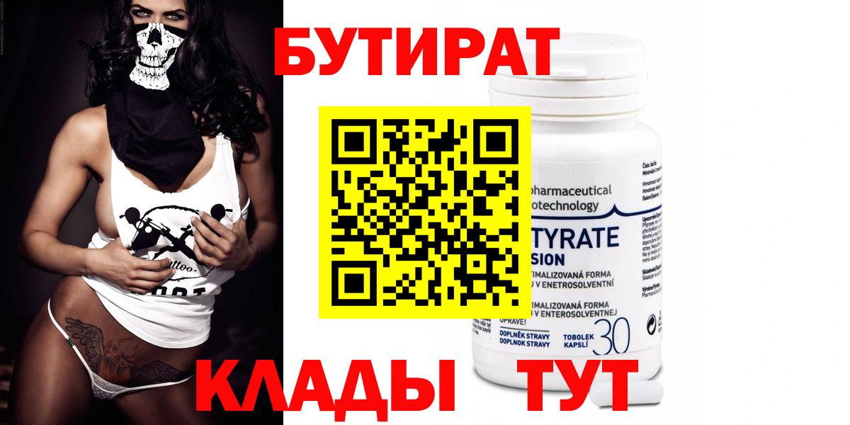 БУТИРАТ  БУТИРАТ бутандиол  Вход с VPN  Большой Камень 