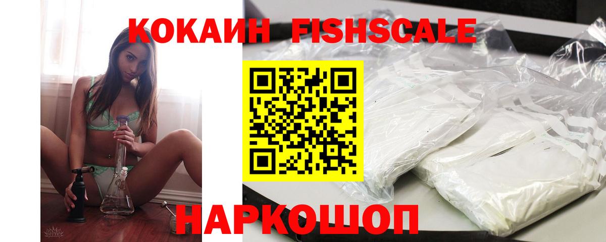 Кокаин Fish Scale Большой Камень