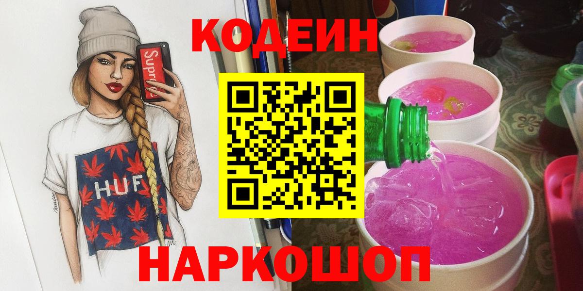 Кодеин Purple Drank Большой Камень